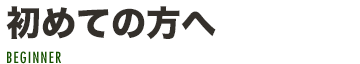 初めての方へ