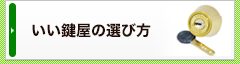 いい鍵屋の選び方